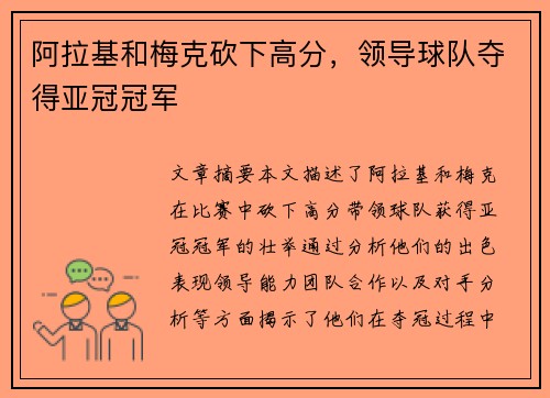 阿拉基和梅克砍下高分，领导球队夺得亚冠冠军