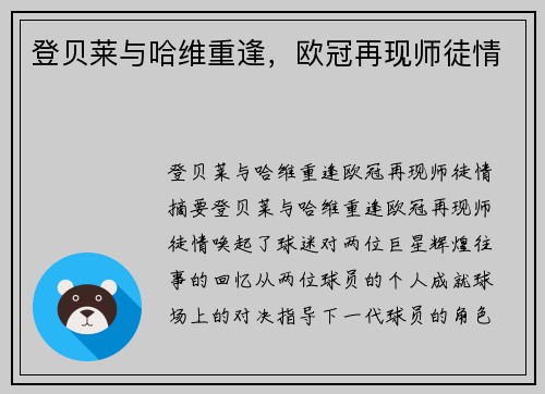 登贝莱与哈维重逢，欧冠再现师徒情